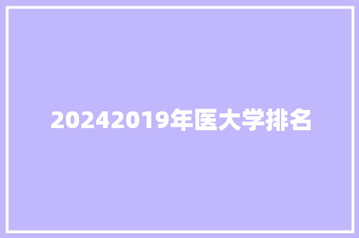 20242019年医大学排名