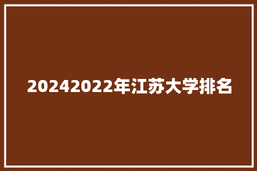 20242022年江苏大学排名