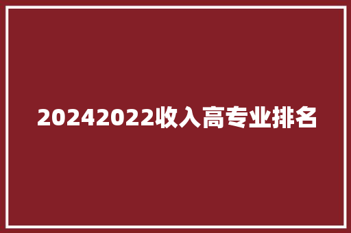 20242022收入高专业排名