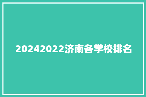 20242022济南各学校排名