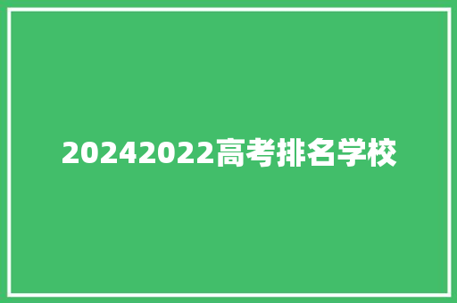 20242022高考排名学校 未命名