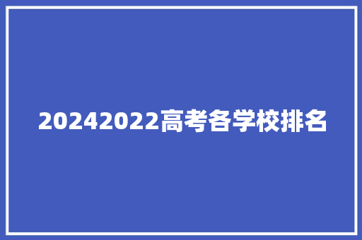 20242022高考各学校排名 未命名