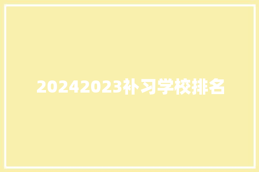 20242023补习学校排名 未命名