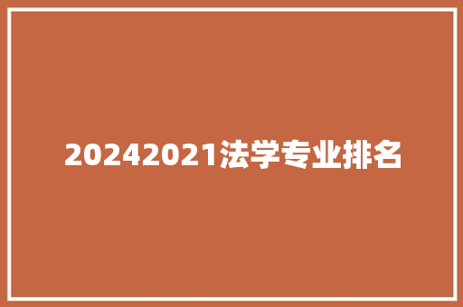 20242021法学专业排名 未命名