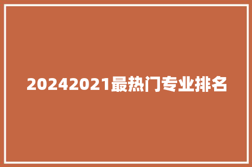 20242021最热门专业排名