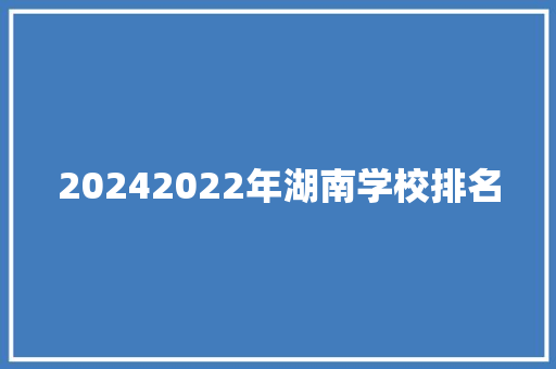 20242022年湖南学校排名