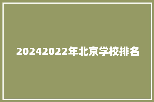 20242022年北京学校排名