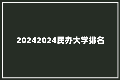 20242024民办大学排名