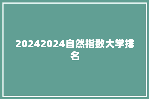 20242024自然指数大学排名