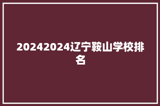 20242024辽宁鞍山学校排名