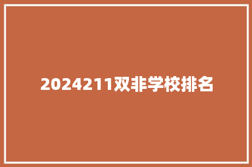 2024211双非学校排名