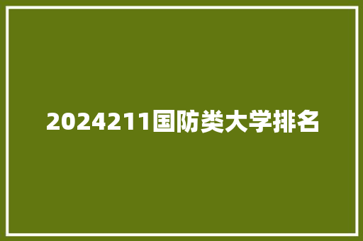 2024211国防类大学排名