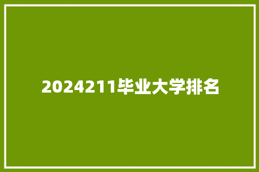 2024211毕业大学排名