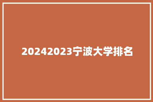 20242023宁波大学排名