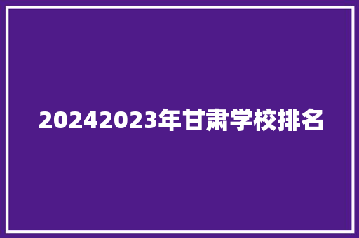 20242023年甘肃学校排名