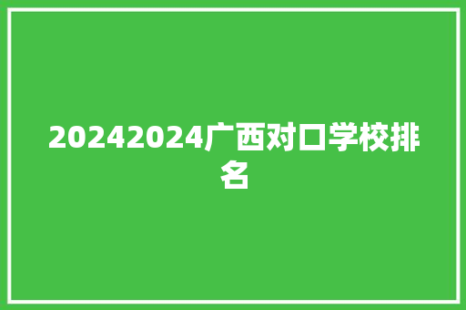 20242024广西对口学校排名