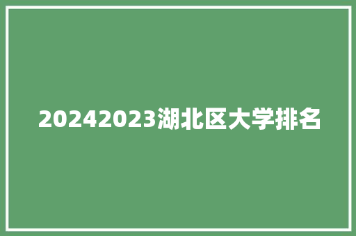 20242023湖北区大学排名