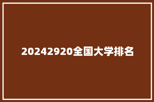 20242920全国大学排名 未命名