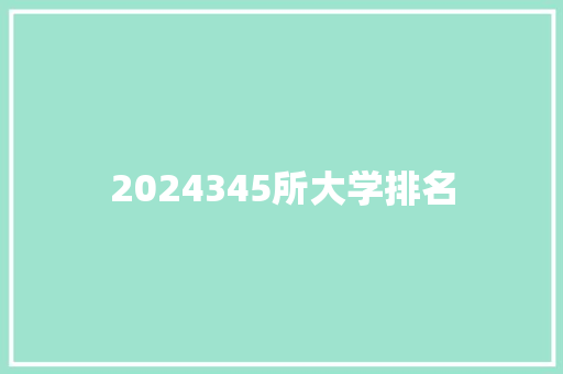 2024345所大学排名 未命名