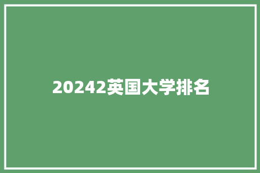 20242英国大学排名