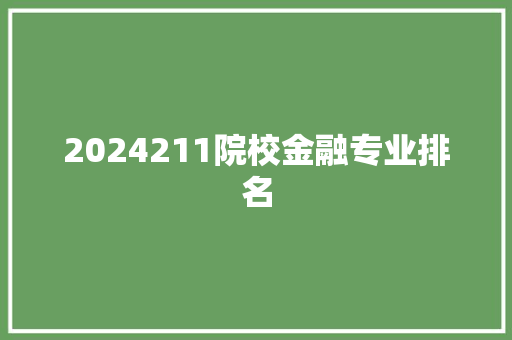 2024211院校金融专业排名 未命名