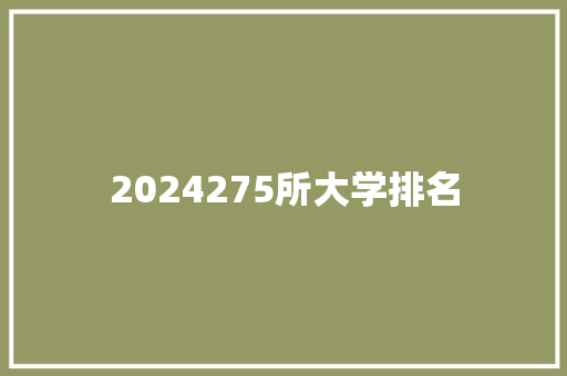 2024275所大学排名