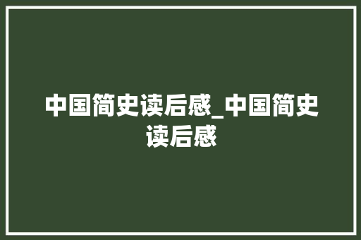 中国简史读后感_中国简史读后感 商务邮件范文