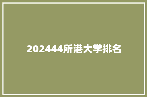 202444所港大学排名