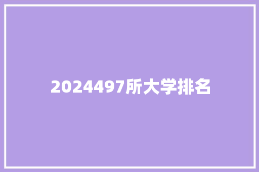 2024497所大学排名 未命名