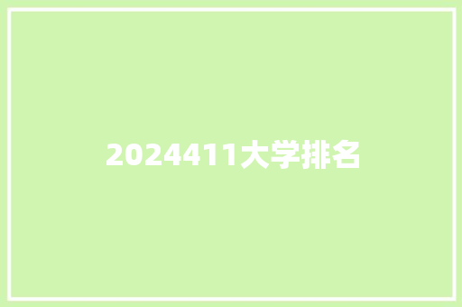 2024411大学排名