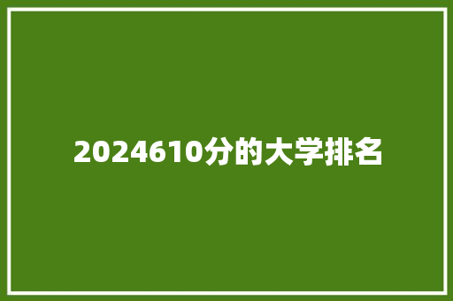 2024610分的大学排名 未命名