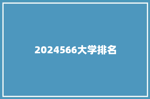 2024566大学排名 未命名