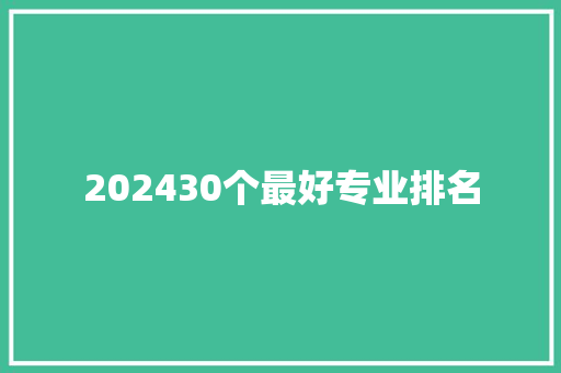 202430个最好专业排名