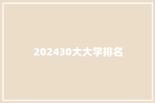 202430大大学排名 未命名