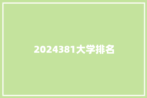 2024381大学排名 未命名