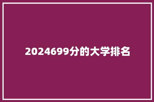 2024699分的大学排名 未命名