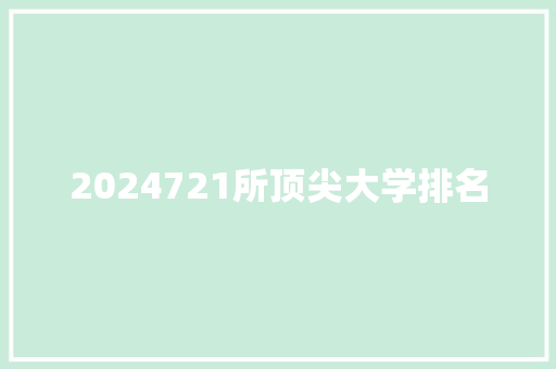 2024721所顶尖大学排名