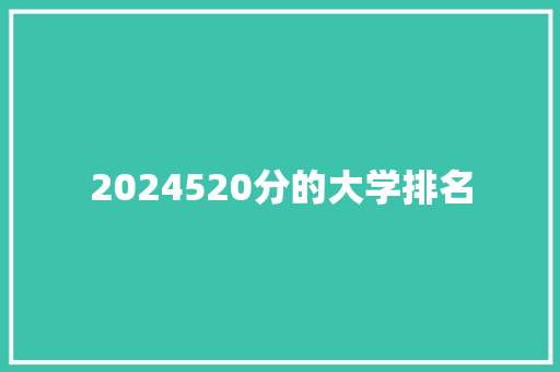 2024520分的大学排名