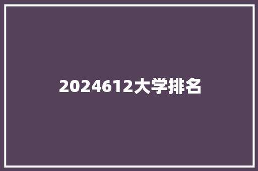 2024612大学排名