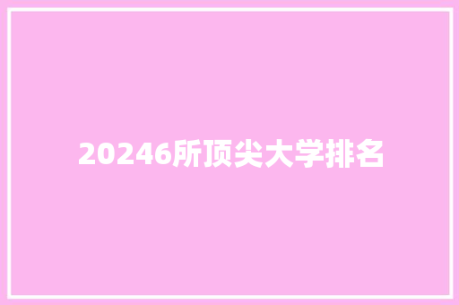 20246所顶尖大学排名