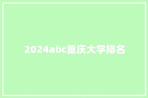 2024abc重庆大学排名