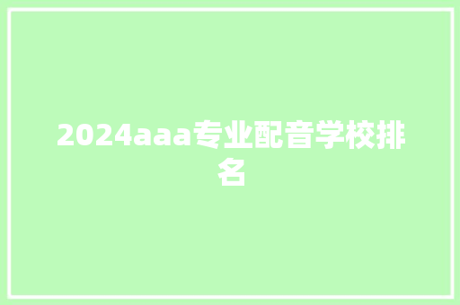 2024aaa专业配音学校排名