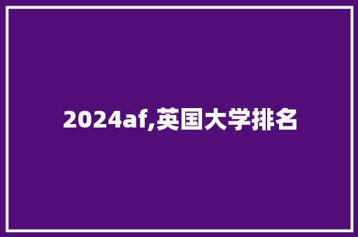 2024af,英国大学排名