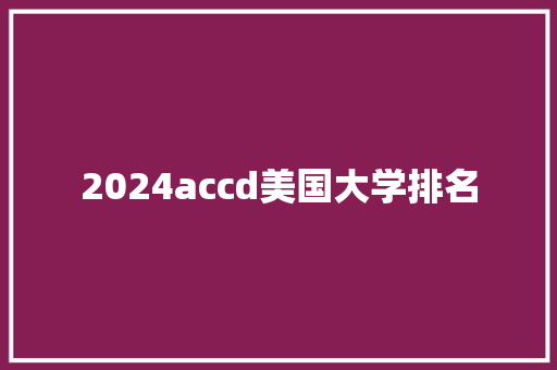 2024accd美国大学排名