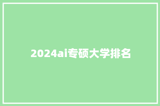 2024ai专硕大学排名