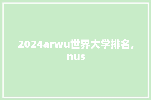 2024arwu世界大学排名,nus