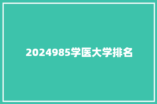 2024985学医大学排名