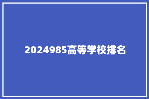 2024985高等学校排名 未命名