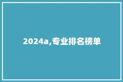 2024a,专业排名榜单