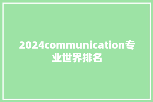 2024communication专业世界排名